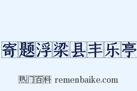寄题浮梁县丰乐亭是什么意思的图片